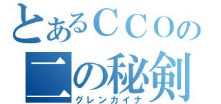 とあるＣＣＯの二の秘剣（グレンカイナ）