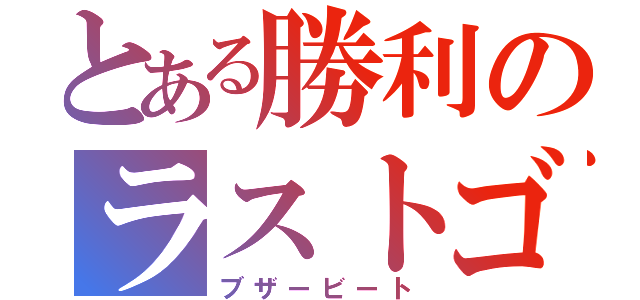 とある勝利のラストゴール（ブザービート）