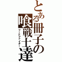 とある冊子の喰戦士達（フードファイター）