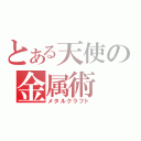 とある天使の金属術（メタルクラフト）