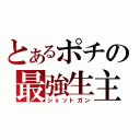 とあるポチの最強生主（ショットガン）