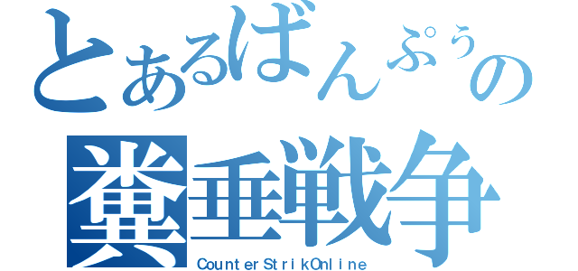 とあるばんぷぅの糞垂戦争（ＣｏｕｎｔｅｒＳｔｒｉｋＯｎｌｉｎｅ）