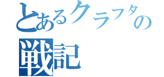 とあるクラフタ一の戦記（）