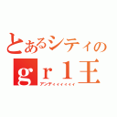 とあるシティのｇｒ１王子（アンディィィィィィ）