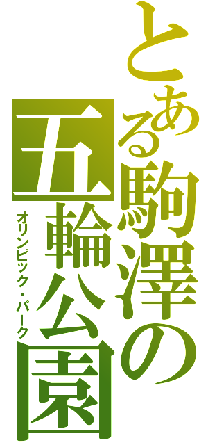 とある駒澤の五輪公園（オリンピック・パーク）