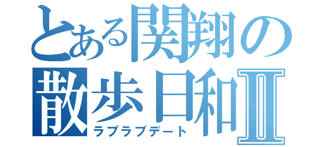 とある関翔の散歩日和Ⅱ（ラブラブデート）