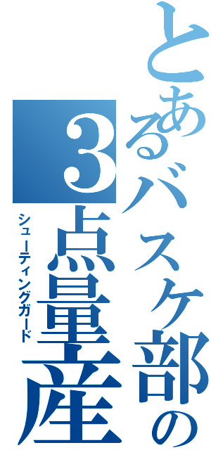 とあるバスケ部の３点量産機（シューティングガード）