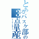 とあるバスケ部の３点量産機（シューティングガード）