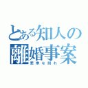 とある知人の離婚事案（悲惨な別れ）