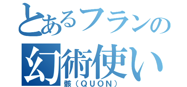 とあるフランの幻術使い（骸（ＱＵＯＮ））