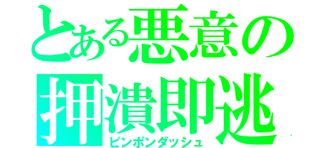 とある悪意の押潰即逃（ピンポンダッシュ）