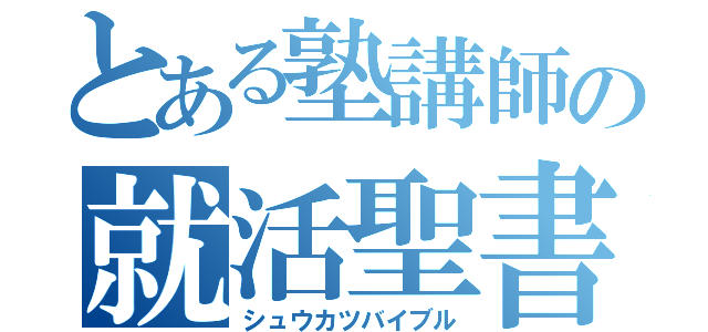 とある塾講師の就活聖書（シュウカツバイブル）