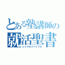 とある塾講師の就活聖書（シュウカツバイブル）