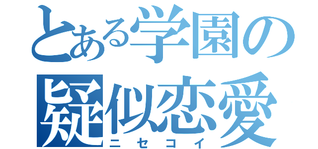 とある学園の疑似恋愛（ニセコイ）