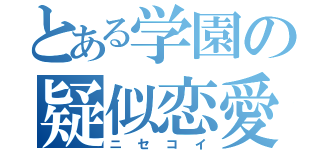 とある学園の疑似恋愛（ニセコイ）