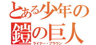 とある少年の鎧の巨人（ライナー・ブラウン）