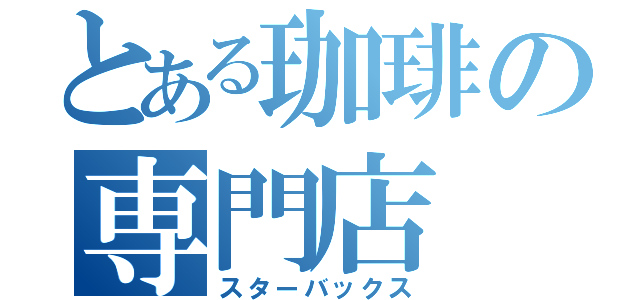 とある珈琲の専門店（スターバックス）