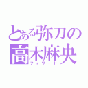 とある弥刀の高木麻央（フォワード）