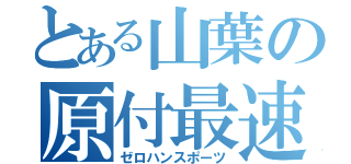 とある山葉の原付最速（ゼロハンスポーツ）