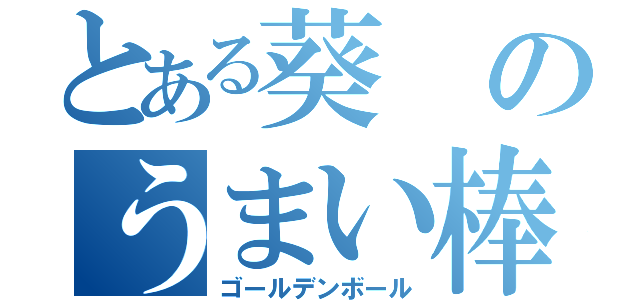 とある葵のうまい棒（ゴールデンボール）