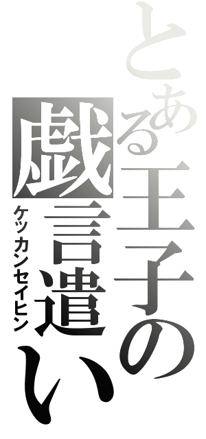 とある王子の戯言遣い（ケッカンセイヒン）