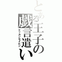 とある王子の戯言遣い（ケッカンセイヒン）