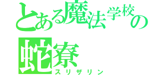 とある魔法学校の蛇寮（スリザリン）