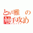 とある雅の触手攻め（クビジゴク）