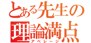 とある先生の理論満点（アベレージ）