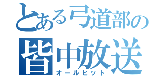 とある弓道部の皆中放送（オールヒット）