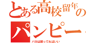 とある高校留年生のパンピーいじめ（バカは黙ってればいい）