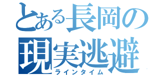 とある長岡の現実逃避（ラインタイム）