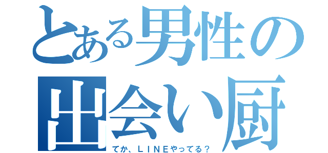 とある男性の出会い厨（てか、ＬＩＮＥやってる？）