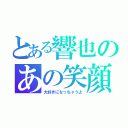 とある響也のあの笑顔（大好きになっちゃうよ）