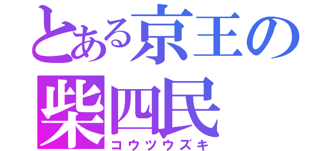 とある京王の柴四民（コウツウズキ）