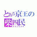 とある京王の柴四民（コウツウズキ）