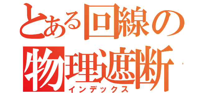 とある回線の物理遮断（インデックス）