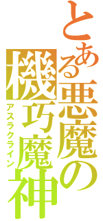 とある悪魔の機巧魔神（アスラクライン）