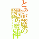 とある悪魔の機巧魔神（アスラクライン）