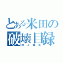 とある米田の破壊目録（村人爆死）