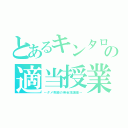 とあるキンタローの適当授業（～ダメ教師の英会話講座～）