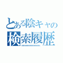 とある陰キャの検索履歴（おまあああああああああああん）