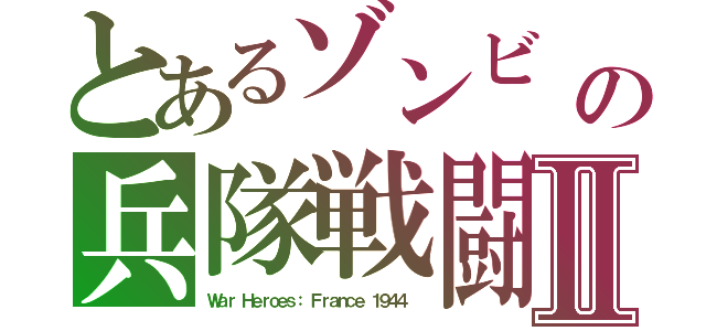 とあるゾンビ　ＶＳの兵隊戦闘Ⅱ（Ｗａｒ Ｈｅｒｏｅｓ： Ｆｒａｎｃｅ １９４４ ）