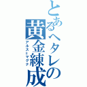 とあるヘタレの黄金練成（アルス＝マグナ）