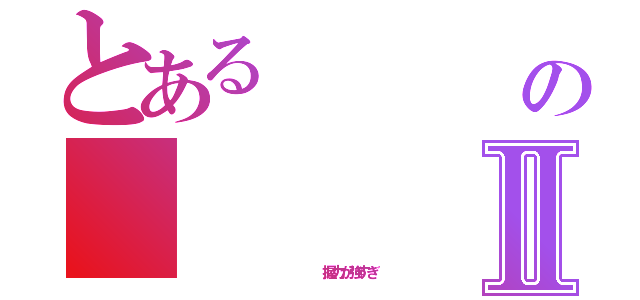 とある     ゴリラの     握力検査Ⅱ（                握力が強すぎ）