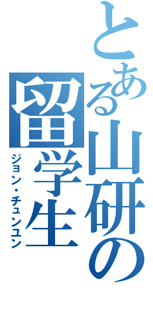 とある山研の留学生（ジョン・チュンユン）