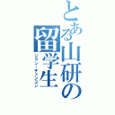 とある山研の留学生（ジョン・チュンユン）