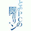 とあるＰＣの鏡音リン（歌姫）