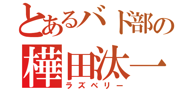 とあるバド部の樺田汰一（ラズベリー）