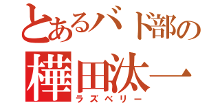 とあるバド部の樺田汰一（ラズベリー）